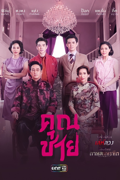 คุณชาย, Khun Chai , Sir
