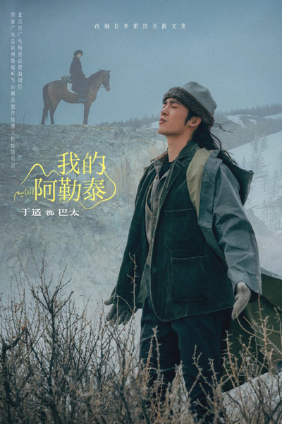 我的阿勒泰, Wo De A Lei Tai, My Aletai, My Altay, Мой Алтай