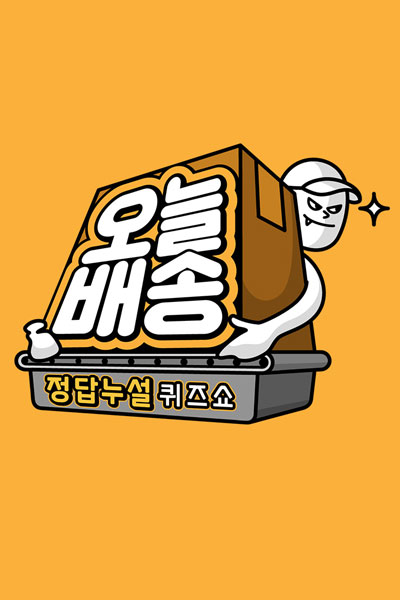 오늘 배송 , Oneul Baesong , Delivery Today , Give Away the Answer Quiz Show: Today’s Delivery