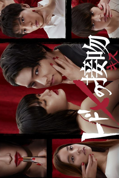 トドメの接吻, Todome no Kisu, Todome no Kiss, Kiss of Death