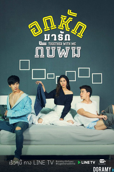 Together With Me อกหักมารักกับผม, Together With Me: The Series