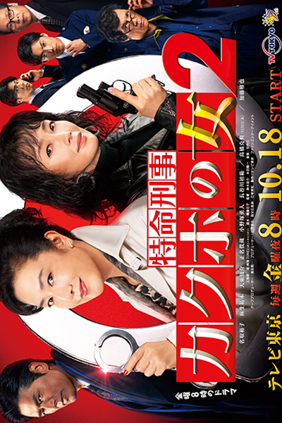 特命刑事 カクホの女2, 確保之女2, Kakuho no Onna Season 2, Kakuho no Onna S2, Kakuho no Onna 2, Tokumei Keiji Kakuho no Onna Season 2, Tokumei Keiji Kakuho no Onna S2, Detective Kakuho`s Woman Season 2, Detective Kakuho`s Woman S2, Detective Kakuho`s Woman 2