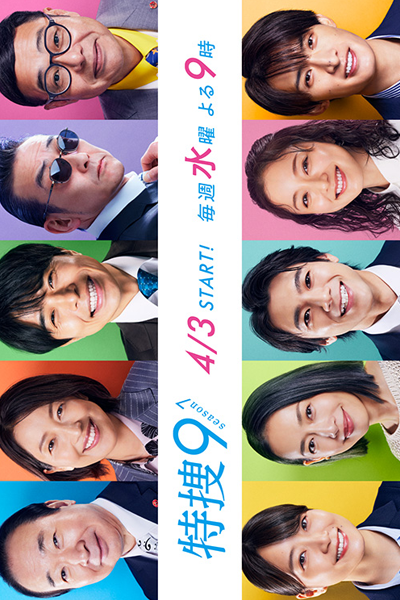 特捜9 season7, Tokusou 9 Season 7, Tokusou Nine Season 7