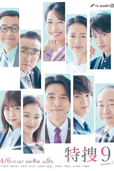特捜9 Season5, Tokusou 9 Season 5, Tokusou 9 S5, Tokusou 9 5, Tokusou Nine: Season 5, Tokusou Nine Season 5, Tokusou Nine S5, Tokusou Nine 5