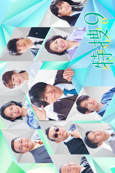 特捜9 season6, Tokusou Nine Season 6, Tokusou Nine S6, Tokusou Nine 6, Tokusou 9 S6, Tokusou 9 6