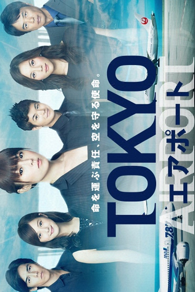 TOKYOエアポート~東京空港管制保安部~, TOKYO AIRPORT ~Tokyo Kuukou Kansei Hoanbu~, TOKYO AIRPORT - Tokyo Kuukou Kansei Hoanbu, Tokyo Airport Air Traffic Services Department