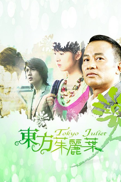 東方茱麗葉, 东方茱丽叶, 東京ジュリエット, Tung Fang Chu Li Yeh, Dong Fang Zhu Li Ye, Eastern Juliet, Токийская Джульетта