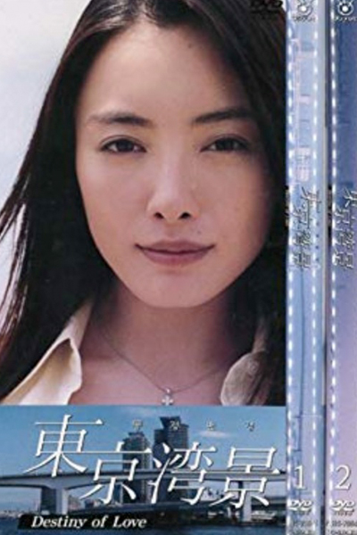 東京湾景, Destiny of Love