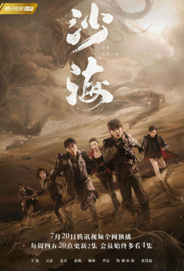 沙海, Sand Sea