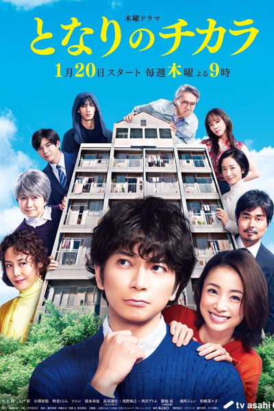 となりのチカラ, Neighbor Chikara