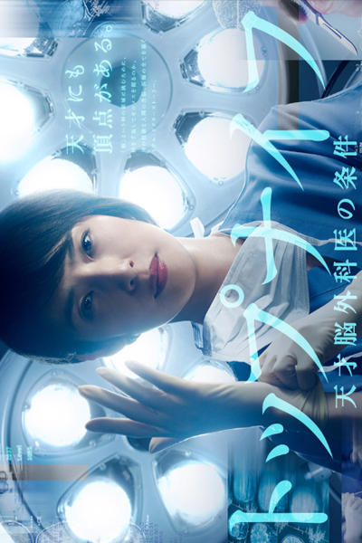 トップナイフ ―天才脳外科医の条件―, Top Knife - Conditions of Genius Brain Surgeons, Top Knife: Tensai Nougekai no Joken, Top Knife - Tensai Nougekai no Joken