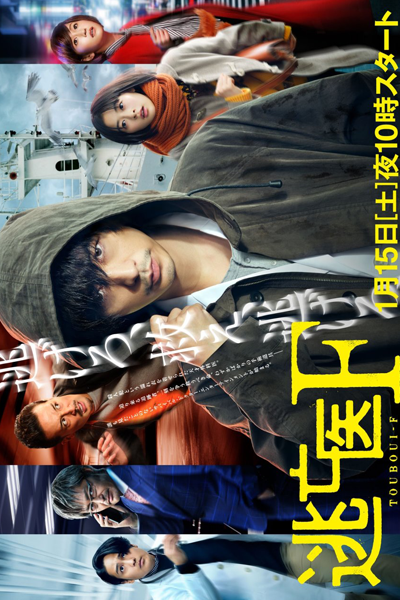 逃亡医F, Fugitive Doctor F