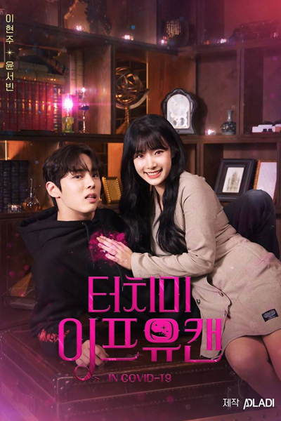 터치 미 이프 유 캔, 터치 미 이프 유 캔 in COVID-19, Teochi Mi Ipeu Yu Kaen