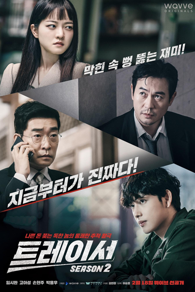 트레이서 시즌 2, Teureiseo 2, Teureiseo Sijeun 2, Tracer S2, Tracer 2