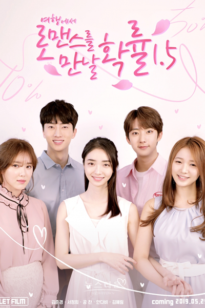여행에서 로맨스를 만날 확률 1.5, 여행에서 로맨스를 만날 확률 시즌1.5, Yeohaengeseo Romancereul mannal Hwangnyul 1.5, Travel Through Romance Season 1.5