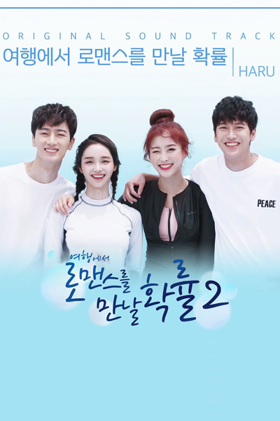 여행에서 로맨스를 만날 확률 2, 여행에서 로맨스를 만날 확률 시즌2, Yeohaengeseo Romancereul mannal Hwangnyul 2, Travel Through Romance Season 2, Travel Through Romance S2