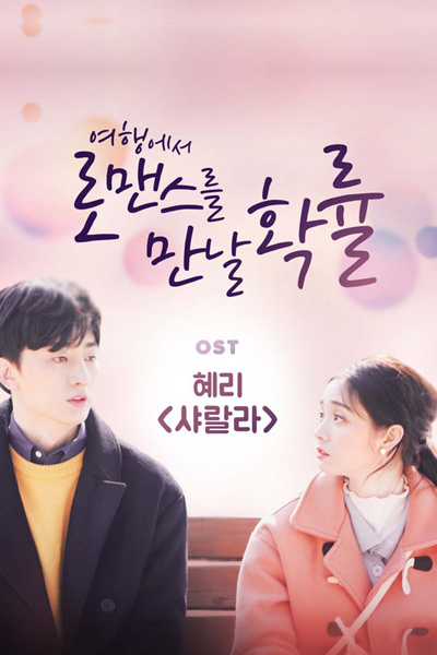 여행에서 로맨스를 만날 확률, 여행에서 로맨스를 만날 확률 시즌1, Yeohaengeseo Romancereul mannal Hwangnyul, Travel Through Romance Season 1