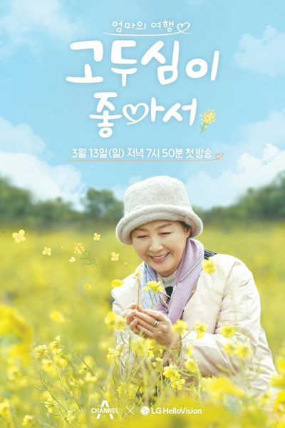 고두심이 좋아서, Godusimi Johaseo, I Like Go Doo Shim, Travel with Go Doo Shim, Travel with Ko Doo Shim, I Like Ko Doo Shim