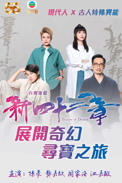 新四十二章, 四十二章经, 四十二章經, 傲娇与章经, Si Shi Er Zhang Jing, Sei Sap Ji Zoeng Ging, Сокровище судьбы
