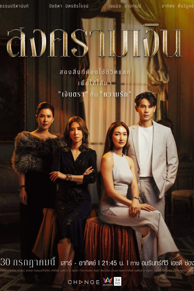 สงครามเงิน, Songkhram Ngoen, War of Money