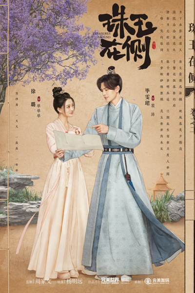 珠玉在侧, 珠玉在側君可知, 珠玉在侧君可知, Zhu Yu Zai Ce Jun Ke Zhi, Zhu Yu Zai Ce
