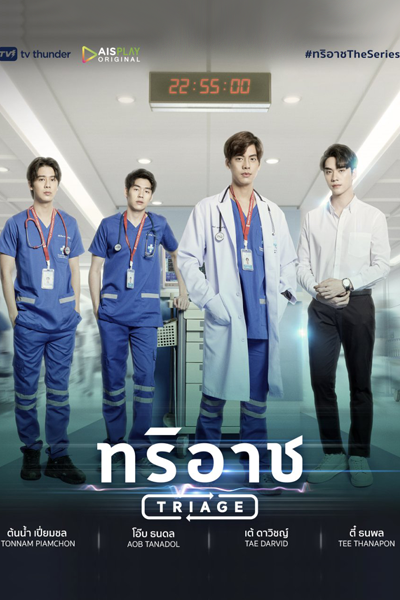 ทริอาช The Series, Triage The Series