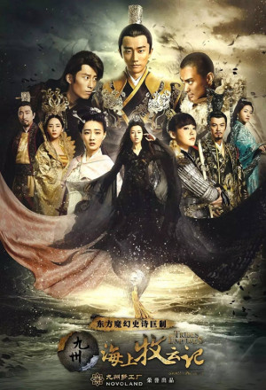 九州·海上牧云记, 美人如玉剑如虹, 海上牧云记, jiu zhou · hai shang mu yun ji