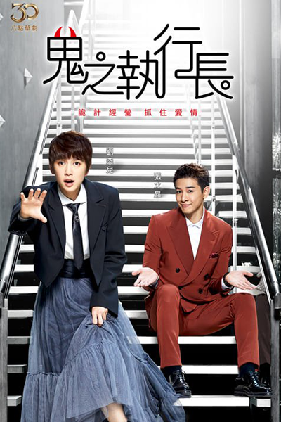 鬼之執行長, 鬼之执行长, Gui Zhi Zhi Xing Zhang, Kuei Chih Chih Hsing Chang, Ghost CEO