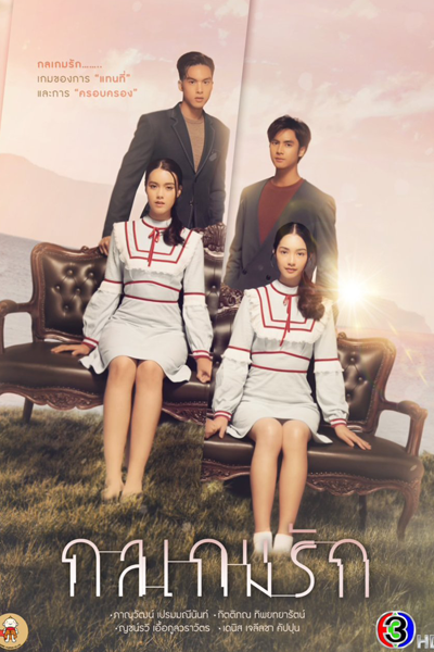 กลเกมรัก, เงารักลวงใจ, Kon Game Rak, Ngao Ruk Luang Jai, Gon Game Ruk, Love in Shadow