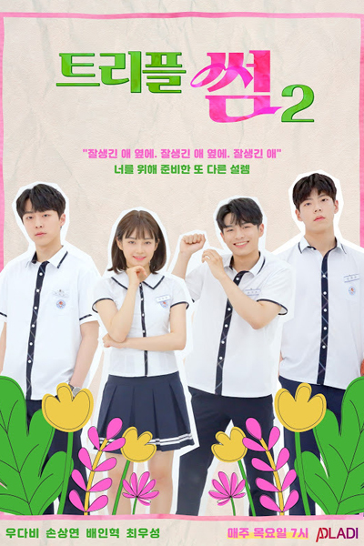 트리플썸2, Triple Fling season 2, Triple Fling S2