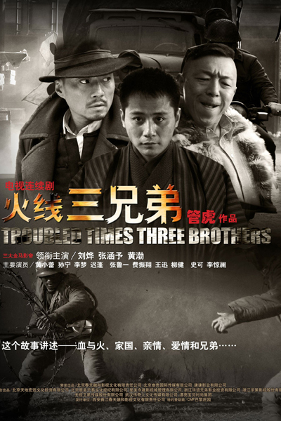 火线三兄弟, Huo Xian San Xiong Di, Fire Line, Three Brothers, Fire Line Three Brothers