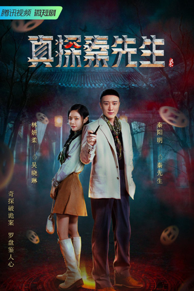 真探秦先生, Zhen Tan Qin Xian Sheng