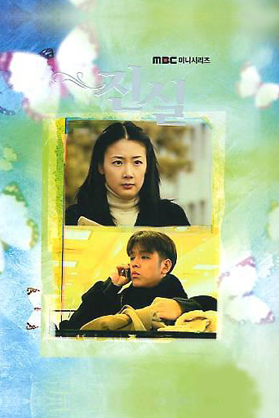 진실, Jinsil, Honesty