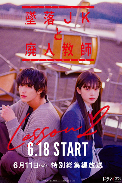 墜落JKと廃人教師 Lesson2, Tsuiraku JK to Haijin Kyoushi Lesson 2, Falling High School Girl and Irresponsible Teacher Lesson 2