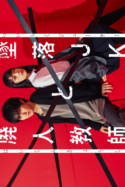 墜落JKと廃人教師, Tsuiraku JK to Haijin Kyoushi, The Fallen High School Girl and The Crippled Teacher, Love Me Before You Die