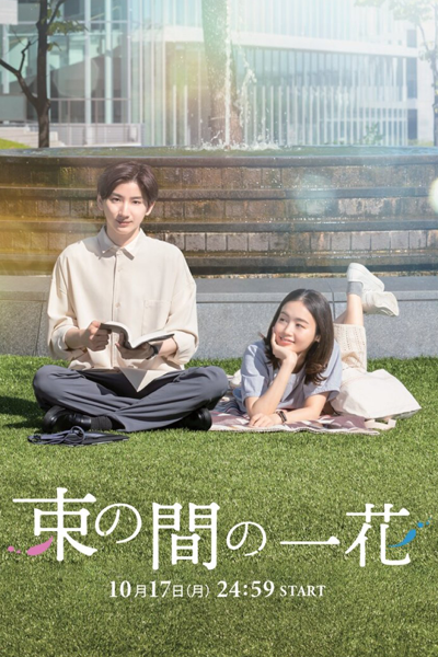束の間の一花, Tsuka no Ma no Ichika