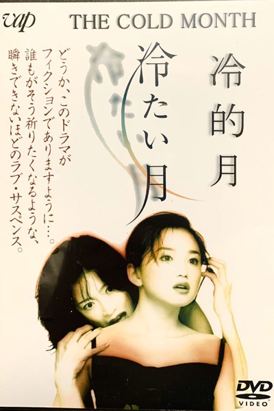 冷たい月, つめたいつき