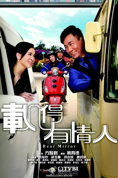 載得有情人, 载得有情人, 男大当婚, 男大當婚, 分岔路上的他和她, Joi Dak Yau Ching Yan, Zai De You Qing Ren, Nan Da Dang Hun, Naam Daai Dong Fan, Fen Cha Lu Shang De Ta He Ta, Fan Cha Lou Seung Di Ta Wo Ta, Rear Mirror, Rear Window