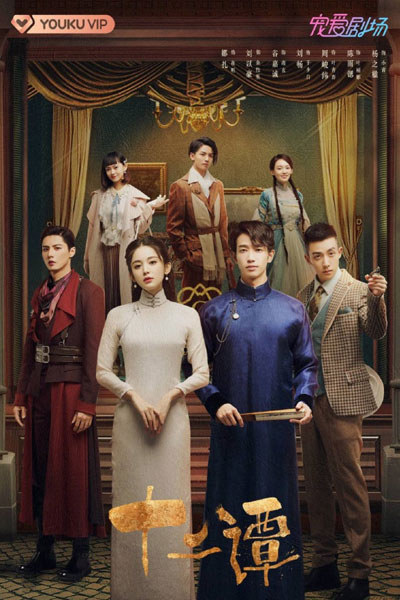 十二谭, Shi Er Tan, Twelve Tans