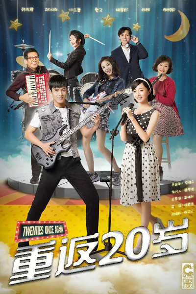 重返二十岁, 重返20岁, Miss Granny, 20 Once Again