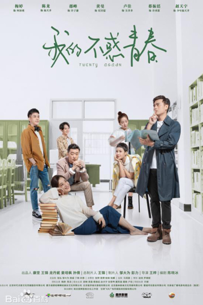 我的不惑青春, Wo De Bu Huo Qing Chun, Relive Youth