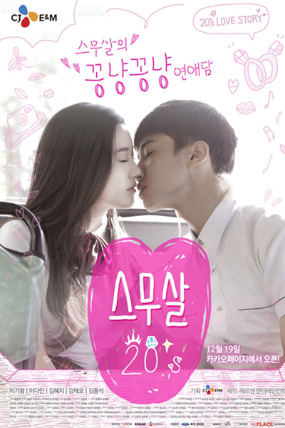 스무살, Seumoosal, 20`s, Twenty Years