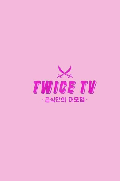 두 번 TV 학교 급식 클럽의 위대한 모험, Twice TV School Meal Club`s Great Adventure