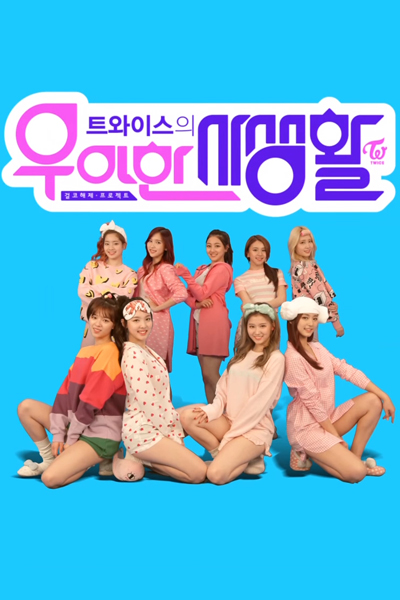 트와이스의 우아한 사생활, Twice`s Private Life