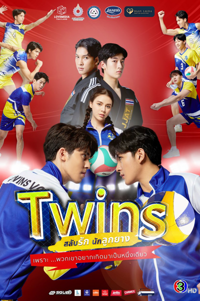 สลับรัก นักลูกยาง, สองกายใจเดียว, ทวินส์ เดอะ ซีรีส์, Twins the Series, Two Bodies, One Heart, Близнецы