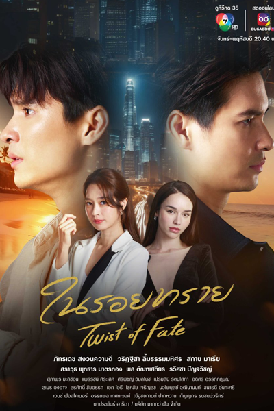 ในรอยทราย, Nai Roi Sai, In the Sand