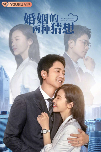 婚姻的两种猜想, Hun Yin De Liang Zhong Cai Xiang, Two Guesses of Marriage