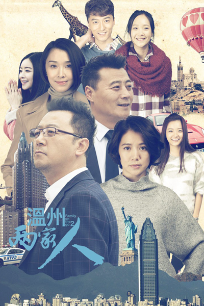 温州两家人, 溫州兩家人, 온주량가인, Wan Jau Leung Ga Yan, Wen Zhou Liang Jia Ren, Legend of Entrepreneurship Season 2, Legend of Entrepreneurship S2, Legend of Entrepreneurship 2, Family On The Go Season 2, Family On The Go S2, Family On The Go 2, Семья на колесах 