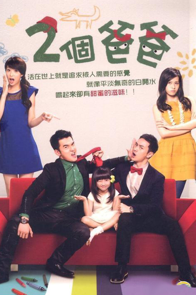 2個爸爸, 兩個爸爸, 两个爸爸, Liang Ge Ba Ba, 2 Ge Ba Ba