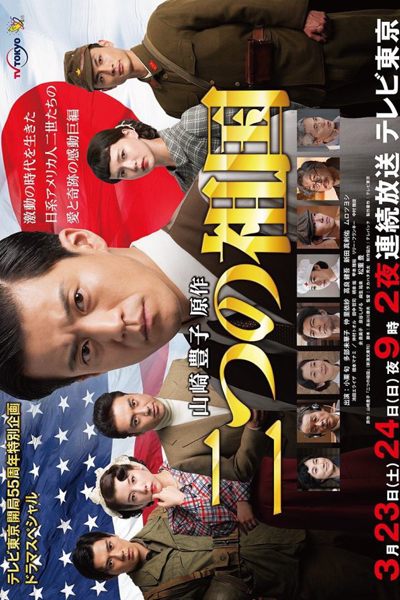 二つの祖国, ふたつのそこく, 兩個祖國, Futatsu no Sokoku